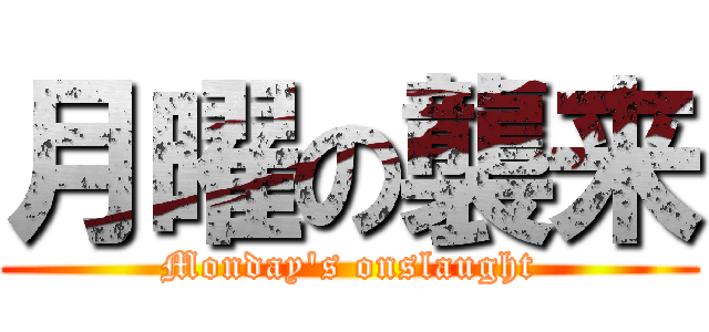 月曜の襲来 (Monday's onslaught)