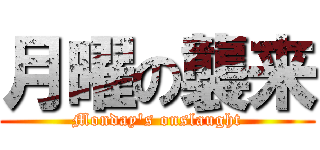 月曜の襲来 (Monday's onslaught)