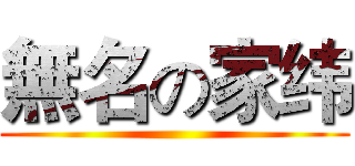 無名の家纬 ()