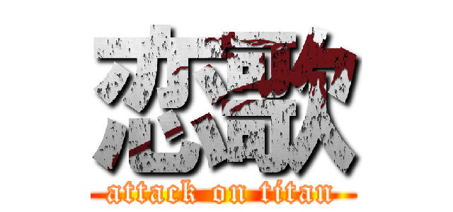 恋歌 (attack on titan)