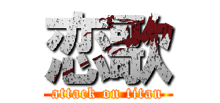 恋歌 (attack on titan)