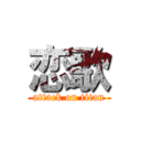 恋歌 (attack on titan)