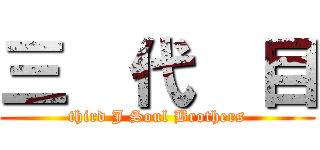 三  代  目 (third J Soul Brothers)