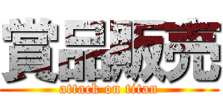 賞品販売 (attack on titan)