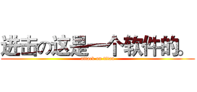 进击の这是一个软件的。  (attack on titan)