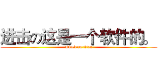 进击の这是一个软件的。  (attack on titan)