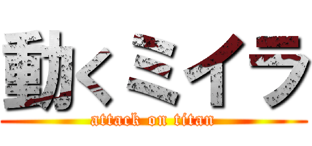 動くミイラ (attack on titan)