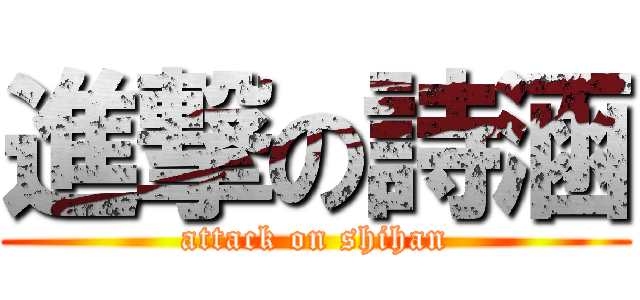 進撃の詩涵 (attack on shihan)