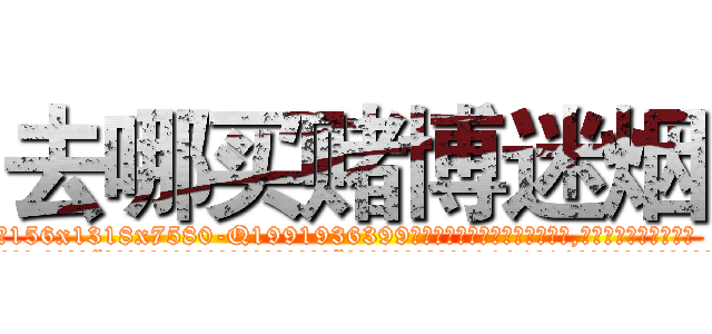 去哪买赌博迷烟 (去哪买赌博迷烟【电.话156x1318x7580-Q1991936399鑫宏药业】我们做的是长期生意,靠的是老客户长期支持
参考消息网2月20日报道 韩媒称，“剩女多、离婚率高的城市，房价一定会上涨。”这是中国经济学家金岩石2016年12月参加在上海举行的房地产相关论坛时说的话。
)