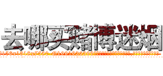 去哪买赌博迷烟 (去哪买赌博迷烟【电.话156x1318x7580-Q1991936399鑫宏药业】我们做的是长期生意,靠的是老客户长期支持
参考消息网2月20日报道 韩媒称，“剩女多、离婚率高的城市，房价一定会上涨。”这是中国经济学家金岩石2016年12月参加在上海举行的房地产相关论坛时说的话。
)
