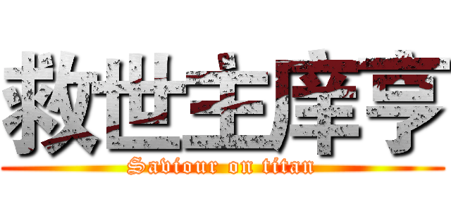 救世主庠亨 (Saviour on titan)