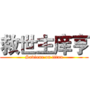 救世主庠亨 (Saviour on titan)