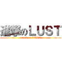 進撃のＬＵＳＴ (attack on LUST)