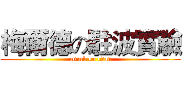 梅爾德の駐波實驗 (attack on titan)