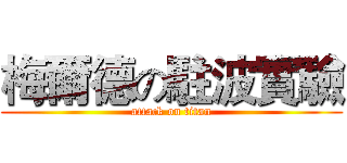 梅爾德の駐波實驗 (attack on titan)