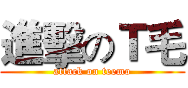 進擊のＴ毛 (attack on teemo)