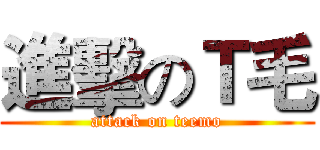 進擊のＴ毛 (attack on teemo)