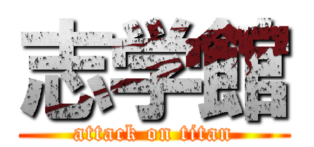 志学館 (attack on titan)