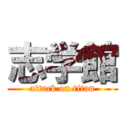 志学館 (attack on titan)