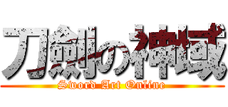 刀劍の神域 (Sword Art Online)