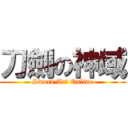 刀劍の神域 (Sword Art Online)