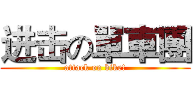 进击の單車團 (attack on bike!)