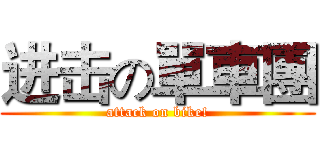进击の單車團 (attack on bike!)