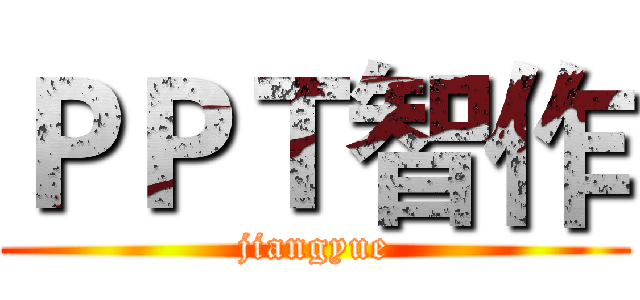 ＰＰＴ智作 (jiangyue)