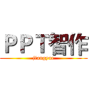 ＰＰＴ智作 (jiangyue)