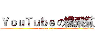 ＹｏｕＴｕｂｅ の楓飛鯊 (attack on titan)