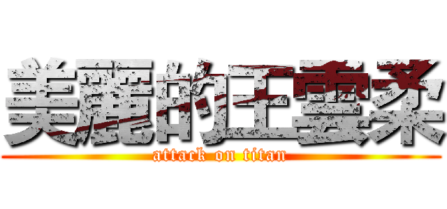 美麗的王雲柔 (attack on titan)