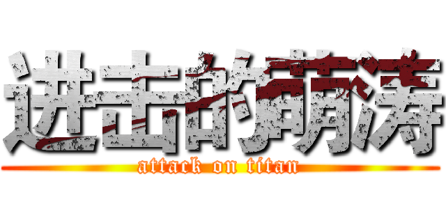 进击的萌涛 (attack on titan)