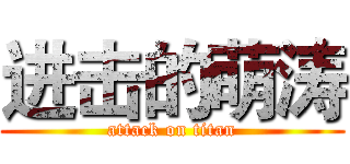 进击的萌涛 (attack on titan)