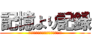 記憶より記録 (今やドライブレコーダーは必須です!!)