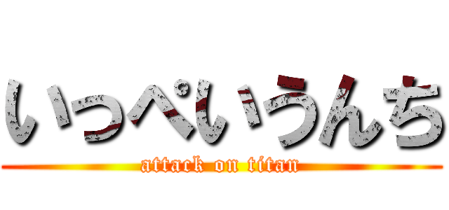 いっぺいうんち (attack on titan)
