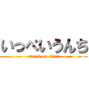 いっぺいうんち (attack on titan)