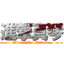 進撃真琴 (Attack On Makoto)