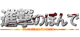 進撃のぽんで (A rotten woman )