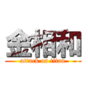 金相和 (attack on titan)