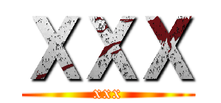 ＸＸＸ (xxx)