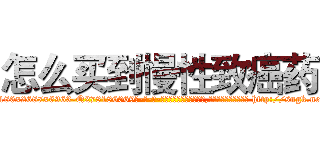 怎么买到慢性致癌药 (怎么买到慢性致癌药【电-186x2687x6963-Q278180069元-吉-药-业】我们做的是长期生意,靠的是老客户长期支持 http://sngk.net/jHSrfA
)