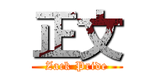 正文 (Zack Pride)