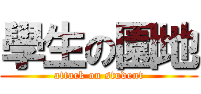 學生の園地 (attack on student)