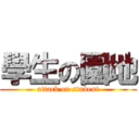 學生の園地 (attack on student)