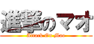 進撃のマオ (Attack On Mao)