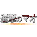 進撃のマオ (Attack On Mao)