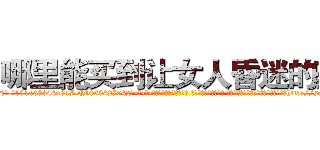 哪里能买到让女人昏迷的药 (哪里能买到让女人昏迷的药【电-话151x68344x817-Q1065427042元-吉-药-业】我们做的是长期生意,靠的是老客户长期支持 哪里能买到让女人昏迷的药在发表了一篇http://sngk.net/IXv7m3

参考消息网我们做的是长期生意,靠的是老客户长期支持也许我们早该意识到，就连鲍勃·霍斯金斯（金球奖戏剧类电影男主角 
)