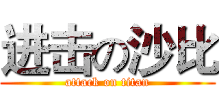 进击の沙比 (attack on titan)