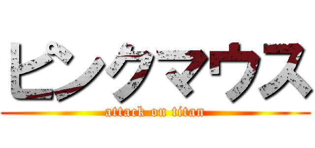 ピンクマウス (attack on titan)