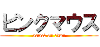 ピンクマウス (attack on titan)